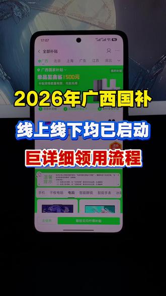 2026年广西国补线上领用流程! 2026年广西国补线上和线下均已经启动,领用时间是每天上午9:30-晚22点,手机数码、电脑、家电随便领用,录个了广西国补的详细领用流程,广西的朋友可以参考一下。
#广西国补 #广西线上国补 #广西手机国补 #广西电脑国补 #广西dou知道