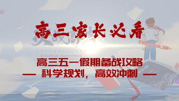 高三五一假期备战攻略——科学规划,高效冲刺
抓住假期,稳中求进
“五一假期,是高考前最后一个‘小长假’。5天时间,用好了能实现关键突破,用不好可能打乱节奏。今天小编给大家一份‘保稳+提效’的五一攻略,重点解决三个问题:时间怎么安排?要不要放松?如何针对不同情况复习?”
一、时间规划——‘3+1+1’法则
“核心原则:‘3天攻坚+1天模拟+1天调整’。
前3天:主攻薄弱科目,每天2小时/科,优先解决‘能短期突破’的模块(如语文古诗文默写、英语作文模板、数学中档题套路)。
第4天:全真模拟高考时间,刷一套真题(建议选近3年本省卷),严格限时,训练节奏。
第5天:整理错题+调整作息,避免假期结束后‘收心难’。”
二、放松与压力管理——适度不等于放纵
高三不是苦行僧!但放松要有底线:
1.近郊游? 可以!但控制在半天内,避免长途旅行消耗体力(比如去公园散步、爬山,但别跨省旅游)。
2.放松方式:推荐‘动态放松’(运动、短途散步)代替‘静态娱乐’(刷短视频、打游戏),避免精神涣散。
3.情绪调节:如果焦虑,每天睡前写‘3件进步小事’(如‘今天搞懂了电解质规律’),增强信心。”
警告:去年有学生假期通宵玩游戏,返校后一周才恢复状态,得不偿失!
三、分类指导——住宿生/走读生侧重点
1.住宿生:
劣势:资源受限(没网络、缺辅导书)。
对策:提前下载好网课/电子资料;列好问题清单,返校后第一时间问老师。
2.走读生:
劣势:易受家庭干扰(父母过度关心)。
对策:和家长约定‘免打扰时段’(如上午9-12点);利用图书馆/自习室环境。
四、稳住,我们就能赢!
“五一的核心目标不是‘抢多少分’,而是找到节奏、补齐漏洞、保持状态。记住:
别贪多,吃透1个专题比泛刷10套卷更有用;
别比较,按自己的计划走;
别透支,每天睡够6小时!
#高三加油 #高三家长必看