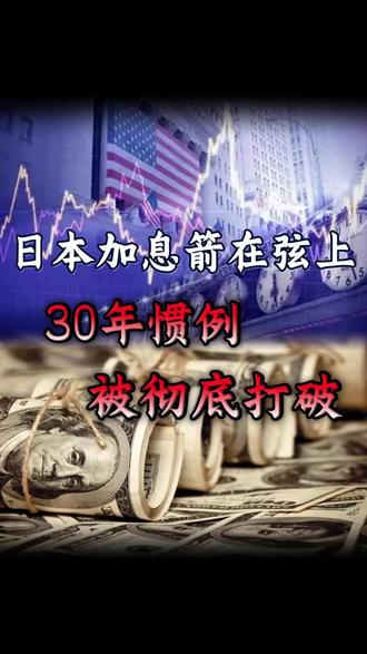 日本加息箭在弦上!30年惯例被彻底打破 #财经 #硬核深度计划 #掘金计划2026 #国际局势 #日本