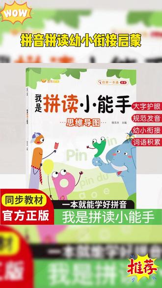 幼儿园大班的孩子,一定要练好拼读,到了一年级真的轻松不少。 #幼小衔接 #幼升小 #拼音拼读