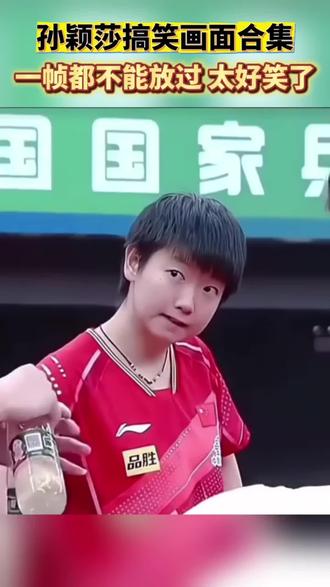 莎莎搞笑场面 谁看谁开心🥳#王楚钦孙颖莎搞笑视频 #孙颖莎可爱名场面 #孙颖莎 #小豆包孙颖莎 #莎头