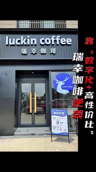 走“日常化、便捷化”路线才是中国咖啡市场的核心需求 走“日常化、便捷化”路线才是中国咖啡市场的核心需求#瑞幸 #门头设计 #餐饮创业 #商业空间设计 #餐饮全案设计
