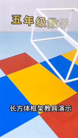 #好物推荐🔥 正方体长方体数学教具模型小学五年级可拆卸展开图棱长与表面积计算演示器搭建拼接框架磁性立体几何套装学具#正方体 #长方体 #数学教具