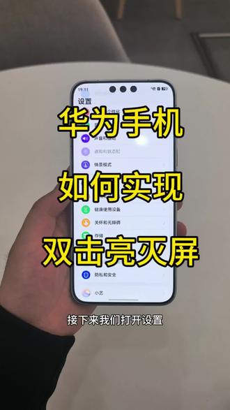华为手机如何实现双击亮屏和双击熄屏 #华为手机 #玩机技巧 #鸿蒙6 #华为Mate80 #华为pura90