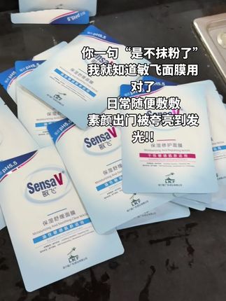 #敏飞面膜 一用一个不吱声