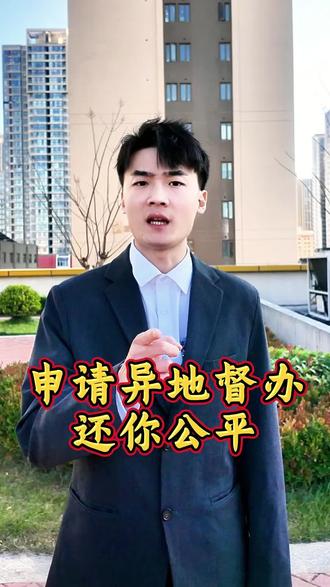 直接申请异地督办,还你公平!#督查 #冤案 #公正执法 #司法公正 #公平正义