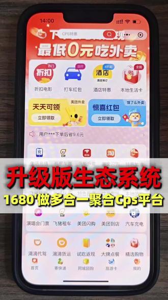 1680升级版聚合生态系统案例,本地生活聚合cps外卖会员卡,聚合折扣,聚合平台系统搭建,聚合多合一生态系统开发#聚合平台 #聚合cps小程序 #外卖会员卡程序搭建 #外卖会员卡 #邓怡然cps推广模式