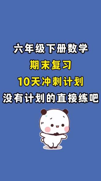 这份资料把计算 解方程 求图形的面积与体积,应用题都精炼在10页纸上,要求同学们每日一练!夯实数学基础,小升初考试稳上98分!有完整电子版可打印#六年级下册#六年级下册数学#期末复习#每日一练#专项练习