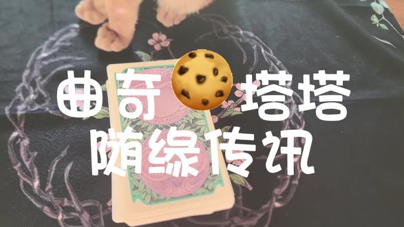 曲奇🍪·塔塔【真随缘传讯】 期内容直接打破固有认知
新鲜角度+实操干货,普议先收藏,慢慢细品不亏!
#曲奇塔塔 #塔罗测试 #随缘传讯 #上热门 #内耗 推
