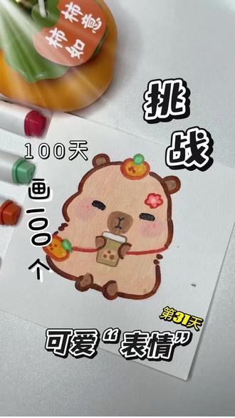 打卡第三十一天|你发图我来画|挑战100天画100个可爱“表情”#真实生活分享计划 #自学画画打卡 #画画 #马克笔