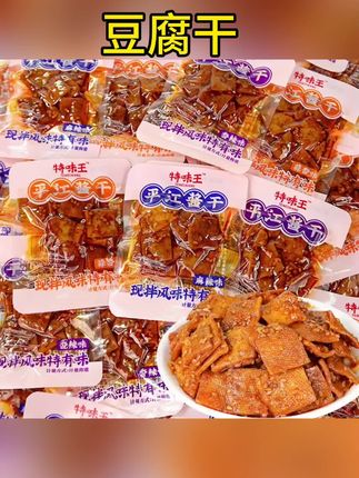 特味王豆干湖南特产麻辣豆腐干平江香干零食500g香辣平江酱干散装#好物推荐🔥 #好东西一起分享 #好吃不贵 #超便宜超划算 #豆腐干