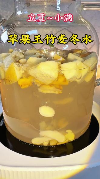 立夏时节,姐妹们记得煮苹果玉竹麦冬水喝。 #苹果养生饮 #健康小茶饮 #女性必备茶饮
