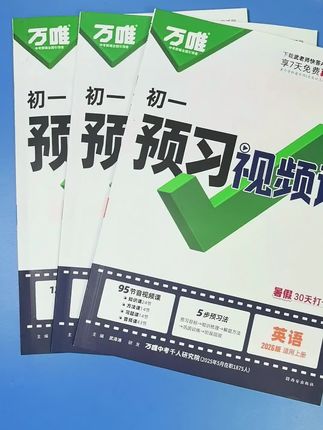 暑假预习就用#万唯初一预习视频课考频考次都有标注,内容全面,配有视频讲解,从来没见过有这么一套书,把学习任务规划的这么详细,真的太靠谱了!#七年级#教辅推荐##知识点总结 #开学必备