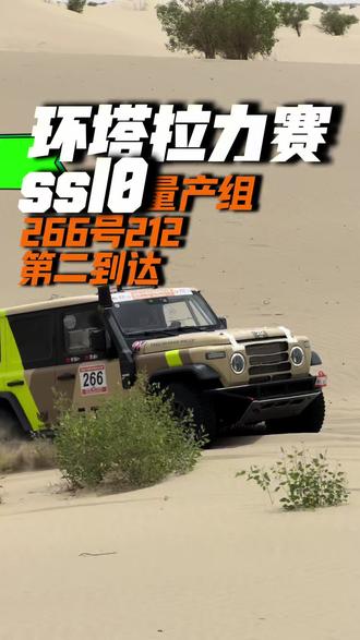 2026环塔拉力赛ss10赛段,本届环塔最后一个沙漠赛段,沙漠是国内车手的强项,第二到达,266号国产212,加油国产越野。#强大的强