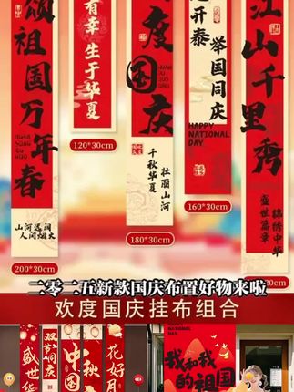 国庆节2025新款主题活动氛围装饰挂布生日国庆氛围装饰品#国风新时尚 #国庆挂布