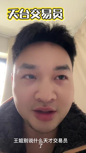 天才交易员变天台交易员啦 我王姐还在发力#王小雨 #王小雨概念股