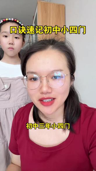 #小四门 不用背,记口诀快N倍!给孩子准备这本作业帮的口诀速记初中小四门,把初中三年史地生政的必考知识点都用漫画图解+口诀速记的方式整理好了#初中小四门 #初中小四门必背知识点 #小四门背诵资料