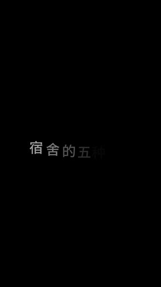 还有哪些奇葩状态,评论区见哦#抽象段子 #搞笑bro #学生宿舍 #大学生日常