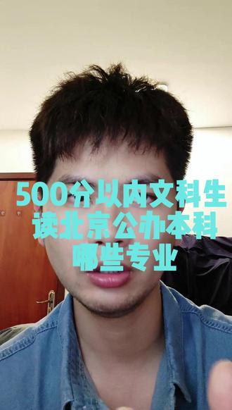 500分以内文科生,还想留在北京读公办本科,有哪些专业? #文科生 #高考志愿填报#高中家长必看 #高考志愿填报指南