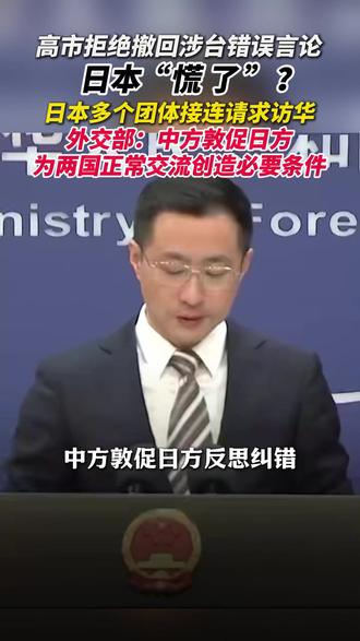 高市拒绝撤回涉台错误言论,日本“慌了”?日本多个团体接连请求访华。外交部:中方敦促日方为两国正常交流创造必要条件。 #日本 #访华 #中日关系 #高市早苗
来源:中国新闻社 环球网