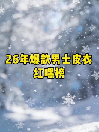 2026年底男士皮衣红嘿榜
#男士皮衣推荐 #八只鹿男士皮衣 #新年穿搭 #男士皮夹克#男士皮衣测评