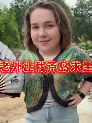 老外要带我去荒岛,我就问问咋还动手了 #万万没想到 #我的农村生活 #中俄家庭#洋媳妇#外国人在中国 @一汽丰田 #15万级激光雷达安全标杆