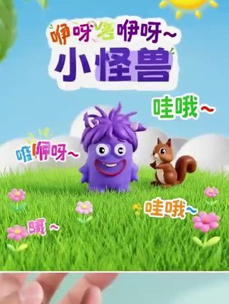 #日常生活 #原创视频 #亲子教育 #奇奇妙妙 #学前教育