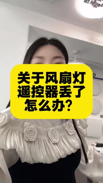 家里装风扇灯的要注意了 #真实生活分享计划 风扇灯的遥控器一定要放在固定的位置上,防止来年找不到,因为遥控器丢了,不仅仅是换个手柄,还要把控制器给换了,所以小敏姐在这儿提示你,一定要把遥控手柄放在固定的位置上#沭阳灯具 #沭阳灯具实体店 #卖灯的小敏姐 #风扇灯推荐
