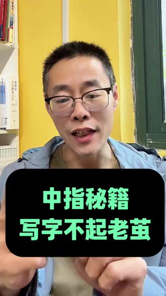 小小握笔位置,决定手指好不好看,一招解决:写字手疼、中指起茧#子阅练字#练字 #握笔姿势 #正姿 #如何写字又快又好
