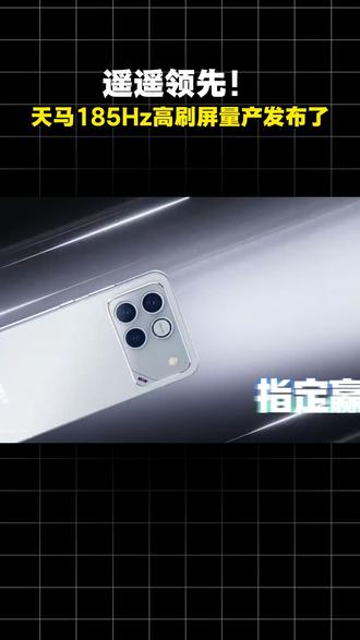 遥遥领先!天马 185Hz 高刷屏量产发布了 #天马 #天马屏 #高刷