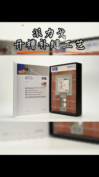 补线槽的正确做法 派力戈开槽补缝工艺
标准施工,杜绝线槽开裂
✅ 标准 5 步施工流程:
01 单根管槽尺寸为 5cm×5cm,管槽开槽切 45 度,增大一侧的线槽咬合面积,避免管线安装时挤压变形。
02 用毛刷清理槽内残渣灰尘,将基层清理干净。
03 滚涂派力戈 2329 界面剂(执行 JC/T 2329-2015 标准),固化基层,提高基础粘结力。
04 按规范固定线管与线盒,保证管线走向顺直、线盒与墙面平齐。
#家装装修 #自装 #辅材 #装修
05 采用派力戈抗裂快速修补砂浆,分两次完成槽缝填补:首次填补、线槽缝隙二次修补,最终找平墙面,杜绝裂缝与开裂,空鼓问题,确保水电路线以比较饱满的呈现。
✨ 不止补线槽,墙地面冲筋找平、孔洞修补全能用
✅ 国标 GB/T 25181-2019 预拌砂浆标准,法国 A+& 中国绿十环双环保认证
好工艺配好材料,装修细节不踩坑,一次施工,终身无忧💪