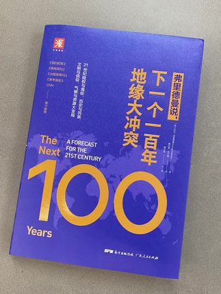 简直令人惊叹!15年前,就有人对中国未来的发展做出了高度准确的预判,通过对地缘格局、资源、人口结构和科技进步等多个维度,清晰推演了未来100年的发展路径与可能走向。#好书分享 #好书推荐