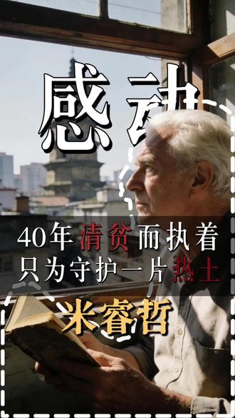 一个法国老头的中国故事放弃贵族生活扎根西安40年资助70多个学生唯一要求是必须回国#米睿哲 #跨国教育 #无私奉献 #人生智慧