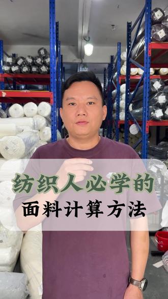纺织人必备技能 #面料科普 #科普 #纺织行业 #针织面料 #干货分享