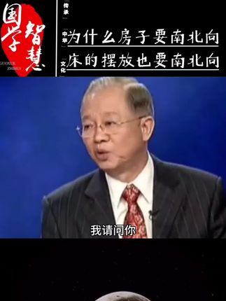 为什么房子要南北向,床也要南北向,晚上睡觉头也要南北向#曾仕强教授 #正能量 #涨知识