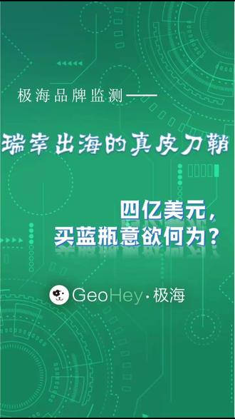 瑞幸出海的真皮刀鞘 四亿美元,买蓝瓶意欲何为 根据极海品牌监测的数据显示,瑞幸已经在新加坡直营了81家门店 。这相当于把当地核心商圈的街角都踩上了一个坑位。这不是什么常规的品牌升级。这就像是给一柄狂砍价格的生铁菜刀,强行配上了一个爱马仕的真皮刀鞘。#极海品牌监测 #选址 #连锁店布局 #瑞幸 #出海
