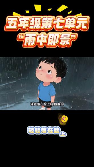 五年级第七单元作文~“雨中即景”
