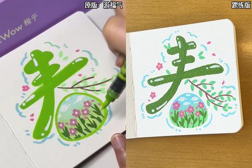 #一起学画画吧
最美人间四月天
#丙烯马克笔绘画 #春天 #画画教程 #简笔画