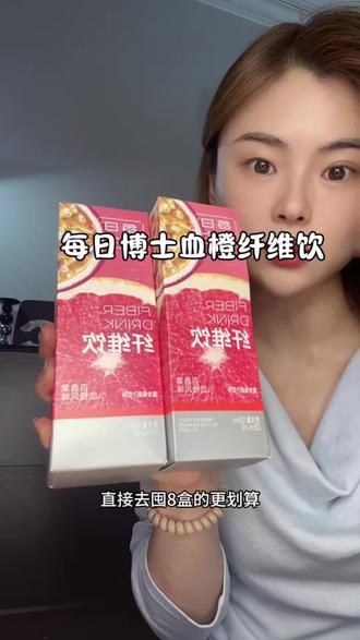 夏天想装波大的,直接囤8盒更划算#每日博士纤维饮#纤维饮 #好物推荐🔥 #每日博士