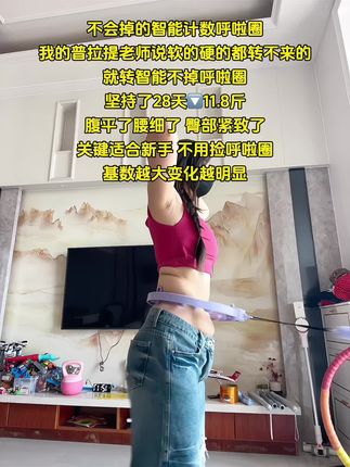 爱美的女生,再粗的腰都不怕!别看这个动作简单,其实很燃脂,我吃一个月水煮菜都不如弹簧呼啦圈一周,轻松拿下沙漏腰,夏天短裙随便穿#呼啦圈转起来#变美变瘦变好看 #自律遇见更好的自己 #瘦腰#夏天该