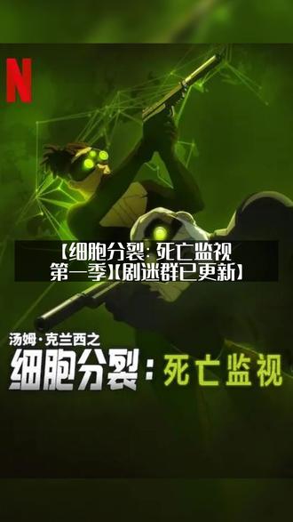 美国动作【细胞分裂:死亡监视 第一季】(2025)【新片上线 美国动作【细胞分裂:死亡监视 第一季】(2025)【新片上线】#深度影评 #好剧推荐 #新片上线