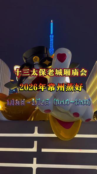 2026大庙弄老城厢庙会就要来了 齐集了江苏十三太保的特色美食 常州蒸好#江苏十三太保#大庙弄#常州蒸好