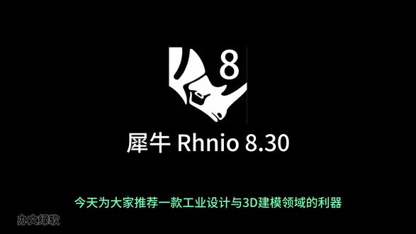 3D建模工具Rhino(犀牛)v8.30安装教程分享 #犀牛安装 #犀牛8 #rhino犀牛三维建模