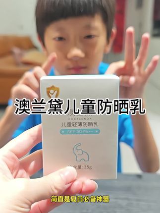 儿子户外运动多,千万别等孩子晒黑了,才给他涂 #儿童防晒霜 #澳兰黛防晒霜 乳液质地,轻薄好涂抹,不假白 #儿童防晒 #儿童防晒乳#防晒霜 家里有男宝女宝的妈妈们可以入手啦