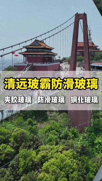 玻霸防滑玻璃踏步玻璃桥玻璃栈道定制标准规格尺寸 #防滑玻璃地板 #玻璃桥 #玻璃栈道 #防滑玻璃 #网红玻璃桥
