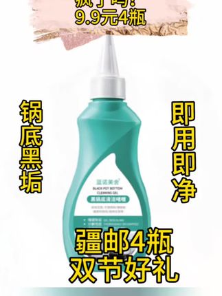 #疆全优4瓶【新疆包邮】#黑锅底清洁啫喱#除黑去重油洗锅厨具#污渍轻松去除 #家居清洁 #去除重油污