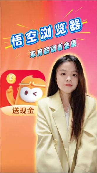 悟空浏览器不用解锁看全集#悟空浏览器