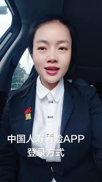 #中国人寿 #中国人寿APP登录 #中国人寿相知多年值得托付