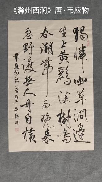 书法交流/ 品读诗词歌赋里的春天 --《滁州西涧》唐·韦应物 独怜幽草涧边生,上有黄鹂深树鸣。春潮带雨晚来急,野渡无人舟自横。#百young非遗计划 #非遗新青年 + #见识下非遗新青年的厉害#抖音创作者大会#诗词 #见识下非遗新青年的厉害