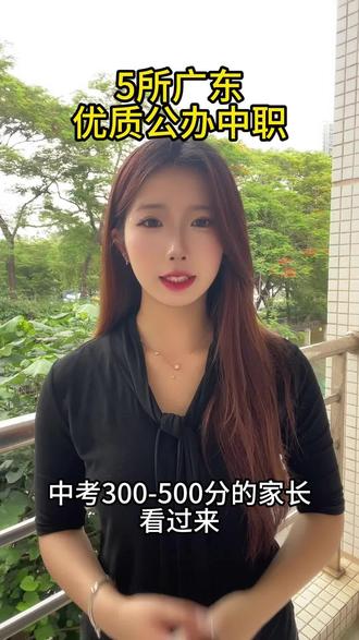 中考一模300-500分家长看过来,推荐5所优质公办中专#广州中专 #初三升学规划 #升学择校 #三二分段 #高职高考